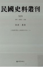 民国史料丛刊  519  经济·农业
