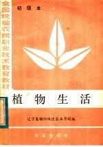 植物生活  初级本