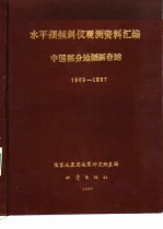 中国部分<em>地</em>倾斜台站观测资料汇编-水平摆倾斜仪部分  泰安台  乾县台  <em>长沙</em>台  佘山台  厦门台  灵山台  麻城台  1983-1987