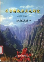 云台<em>地貌</em>形成之<em>研究</em>  2001.3-2002.6