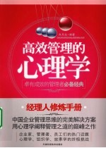 高效管理的心理学  卓有成效的管理者必备经典