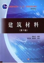 建筑材料  含习题集  全2册