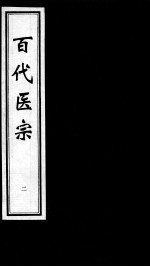 百代医宗  2
