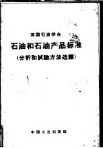 英国石油学会石油和石油产品标准  分析和试验方法选译