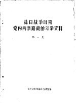 抗日战争时期党内两条路线的斗争资料  第1集