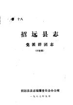 招<em>远县</em><em>志</em>·党派群团<em>志</em>  卷18