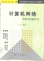 计算机网络中级考试辅导书
