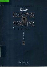 民法学说与判例研究  第3册  修订版