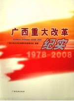 广西重大<em>改革</em>纪实  1978-2008
