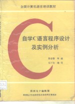 自学<em>C</em><em>语言</em><em>程序</em>设计及实例分析