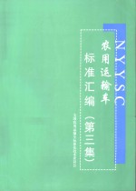 农用运输车<em>标准</em>汇编  第3编