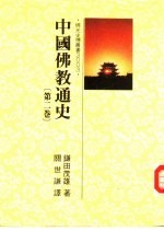 中国佛教通史  第2卷