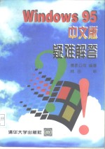 <em>Windows</em><em>95</em>中文版<em><em>疑难</em><em>解答</em></em>