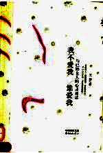 <em>我不</em>爱我谁爱我  与已婚女人的心灵对话