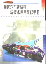 现代汽车新<em>结构</em>、新<em>技术</em>使用<em>维修</em>手册