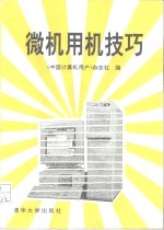 微机用机技巧