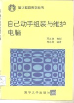 <em>自己</em><em>动手</em>组装与维护<em>电脑</em>