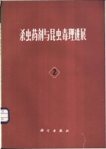 杀虫药剂与昆虫毒理进展