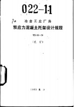 冶金工业厂房预应力混凝土托架<em>设计</em>规程 YS05-79