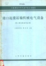 港口起重运输机械电气设备