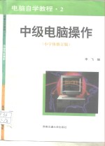 <em>电脑</em>自学<em>教程</em>  2  中级<em>电脑</em>操作  小宇体修订版
