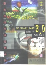 <em>3D</em> <em>Studio</em> <em>MAX</em> <em>3.0</em>影视广告与片头设计
