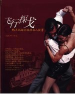 飞行探戈  15天环游全球的私人故事