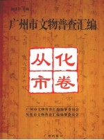 广州市<em>文物</em>普查汇<em>编</em>  从化市卷