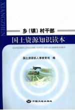 乡  镇  村干部<em>国土</em>资源知识读本