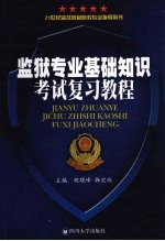 监狱<em>专业</em><em>基础</em>知识考试复习<em>教程</em>