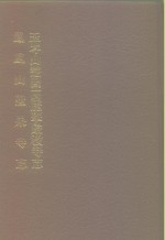 中国佛寺史志汇刊  <em>第</em><em>1</em><em>辑</em>  <em>第</em><em>20</em><em>册</em>  <em>1</em><em>1</em>4·<em>1</em><em>1</em>5  凤凰山圣果寺志