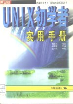<em>UNIX</em>初学者实用手册