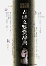 学生古诗文鉴赏辞典  下