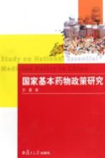 国家基本药物<em>政策</em><em>研究</em>