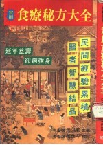 <em>实用</em>食疗秘方<em>大全</em>