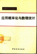 <em>应用</em><em>概率</em>论与数理统计