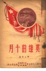 英雄的十月