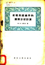 采暖系统构件的图解分析计算