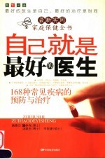 自己就是最好的医生  168种常见疾病的预防与治疗
