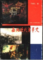 西北近代军事史  1840-1919年