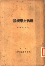 唐代文学概论