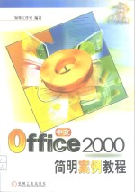 中文Office 2000简明案例教程