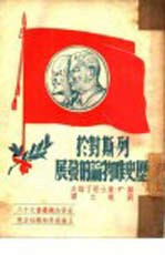 列宁·斯大林对于历史唯物论的发展  18
