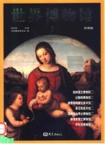 世界博物馆  第5卷  彩图版
