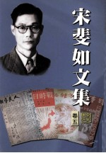 宋斐如文集  <em>卷</em>5  第6辑  其他、<em>附录</em>