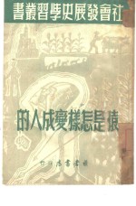 猿是<em>怎样</em><em>变成</em>人的