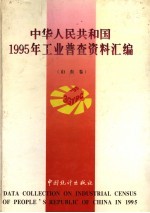 中华人民共和国1995年工业普查资料汇编  山东<em>卷</em>  上