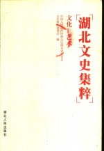 <em>湖北</em>文史集粹  文化  艺术