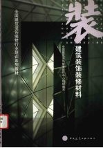 建筑<em>装饰</em>装修材料