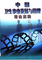 新时期中国卫生事业发展与管理探索实践  下